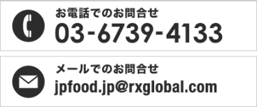 お電話でのお問合せ03-6739-4133　メールでのお問合せ jpfood.jp@rxglobal.com