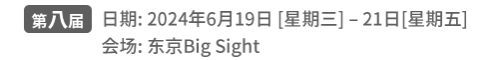 [SUMMER]日期:2024年6月19日 [星期三] – 21日[星期五]  会场: 东京Big Sight 