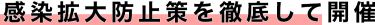 感染拡大防止策を徹底して開催