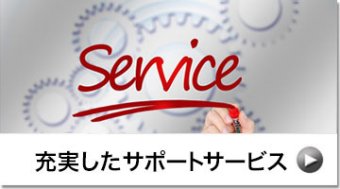 充実したサポートサービス