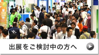 出展をご検討中の方へ