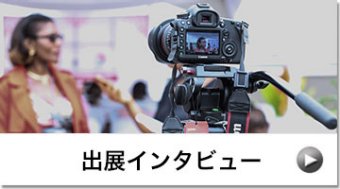 出展インタビュー