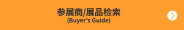 参展商/展品检索 (Buyer’s Guide)