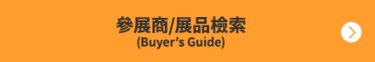 參展商/展品檢索 (Buyer’s Guide)