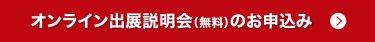 オンライン出展説明会(無料)のお申込み