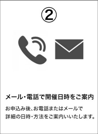 メール・電話で開催日時をご案内