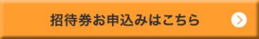 招待券のお申込みはこちら