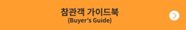 참관객 가이드북(Buyer’s Guide)