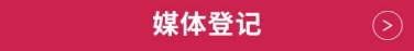 媒体登记