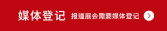媒体登记 报道展会需要媒体登记