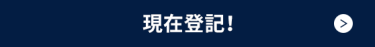 現在登記！ >