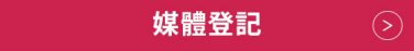 媒體登記