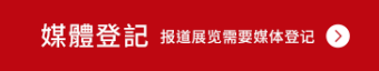 媒體登記 报道展览需要媒体登记