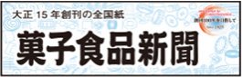 菓子食品新聞