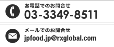 お電話でのお問合せ03-3349-8511　メールでのお問合せ jpfood.jp@rxglobal.com