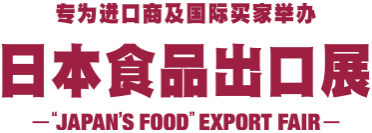 日本食品出口展