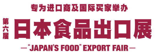 第六届 日本食品出口展