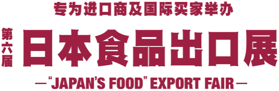 6th "JAPAN'S FOOD" EXPORT FAIR"