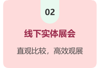 02 线下实体展会
