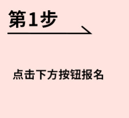 [第1步]点击下方按钮报名