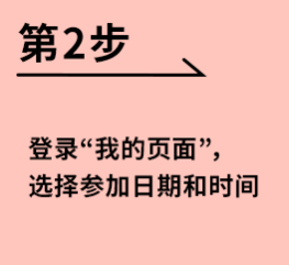 [第2步]登录“我的页面”，  选择参加日期和时间