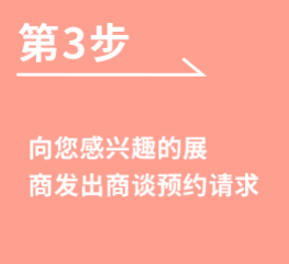 [第3步]向您感兴趣的展商发出商谈预约请求
