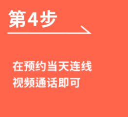 [第4步]在预约当天连线视频通话即可