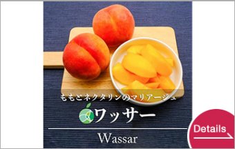 ワッサー