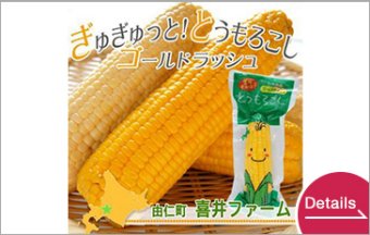 ぎゅぎゅっと！とうもろこしゴールドラッシュ