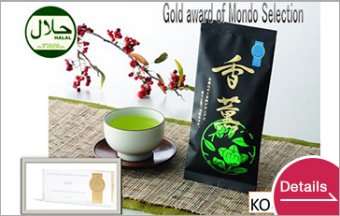 モンドセレクション金賞 「香薫」