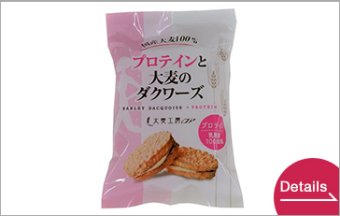 大麦とプロテインのダクワーズ