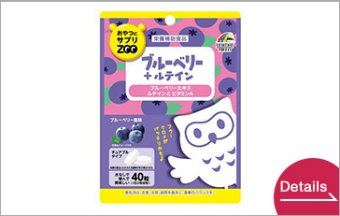 おやつにサプリZOO　40粒 ブルーベリー+ルテイン