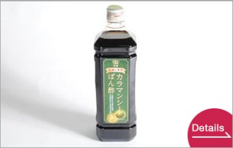 カラマンシーポン酢　プレミアム