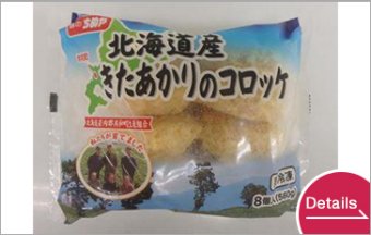 北海道産きたあかりコロッケ