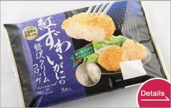 国産紅ズワイガニの贅沢クリームコロッケ 35gX8