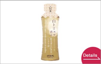 白トリュフ香る仕上げにかける醤油