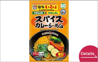ビーガン＆ハラル　スパイスカレーらーめん