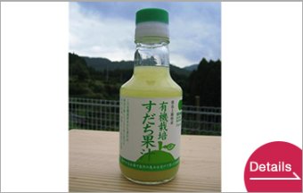 有機すだち果汁