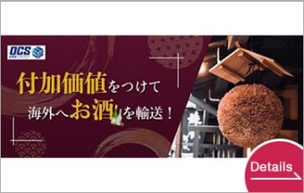 付加価値をつけて海外へお酒を輸送
