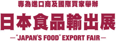 日本食品輸出展