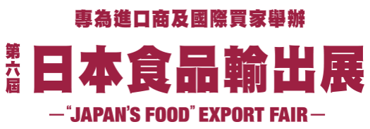 第六届  日本食品輸出展