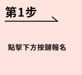 [第1步] 點擊下方按鍵報名