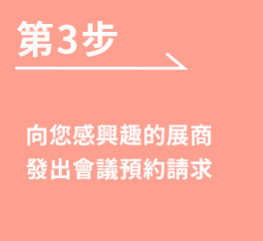 [第3步] 向您感興趣的展商發出會議預約請求