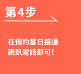 [第4步] 在預約當日接通視訊電話即可！