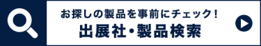 出展社・製品検索  >