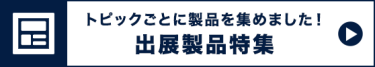 出展製品特集 >