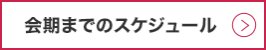 会期までのスケジュール >