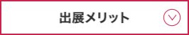 出展メリット