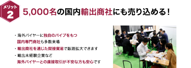 [メリット2] 5,000名の国内輸出商社にも売り込める！