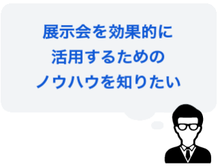 展示会を有効的に活用するためのノウハウを知りたい